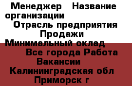 Менеджер › Название организации ­ Holiday travel › Отрасль предприятия ­ Продажи › Минимальный оклад ­ 35 000 - Все города Работа » Вакансии   . Калининградская обл.,Приморск г.